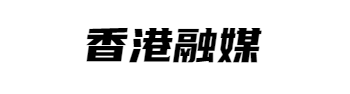 香港融媒